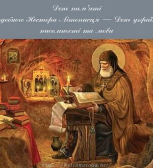 День української писемності та мови — День пам’яті преподобного Нестора Літописця