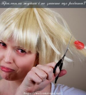 Прилипла жуйка і не знаєте що робити? Корисні поради