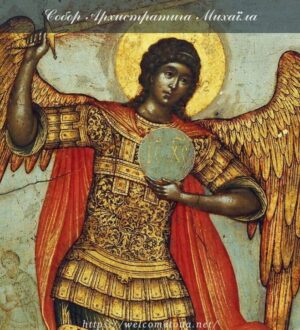 Собор Архистратига Михаїла та інші сили безплотні