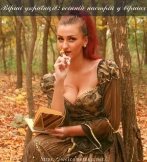 Вірші українців: про осінній настрій у віршах