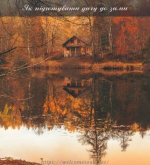 Як підготувати дачу до зими: не зайве нагадування