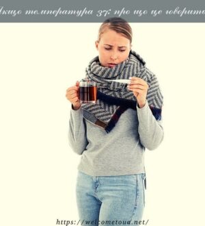 Якщо температура 37 або субфебрильна температура тіла: про що це говорить?