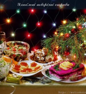 Улюблені новорічні страви: 13 рецептів новорічних блюд