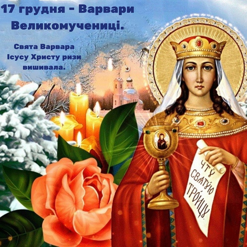 Варвара великомучениця: Церква величає святу Варвару Варвара великомучениця: Церква величає святу Варвару