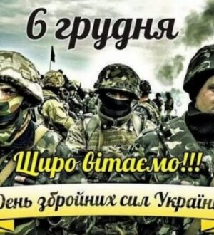 З Днем Збройних Сил України! Щирі вітання нашим воїнам
