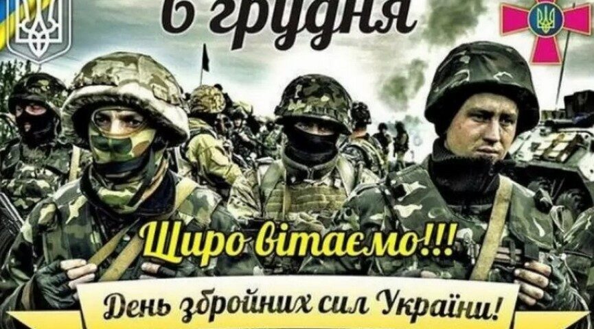 З Днем Збройних Сил України! Щирі вітання нашим воїнам