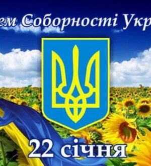 З Днем Соборності України: вітання з Днем злуки, єдності