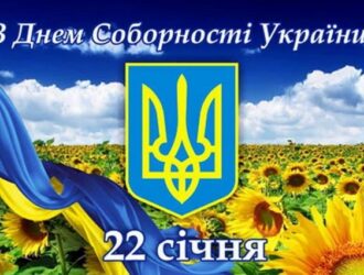 З Днем Соборності України: вітання з Днем злуки, єдності