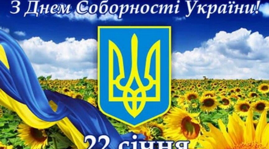З Днем Соборності України: вітання з єдністю віршами та листівками