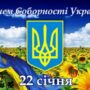 З Днем Соборності України: вітання з Днем злуки, єдності