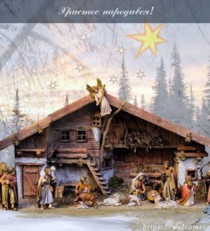 Христос народився! Він прийшов на землю урятувати нас
