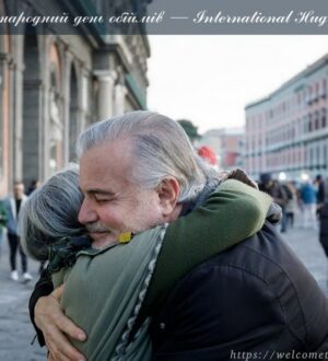 Міжнародний день обіймів — International Hug Day