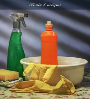 Хімія в побуті: друг чи ворог нашого власного здоров’я