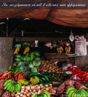 Як позбутися хімії в овочах та фруктах