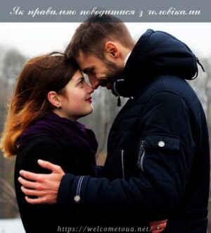 Як правильно поводитися з чоловіками: 16 настанов