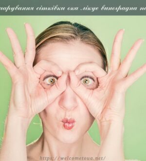 Лікування відшарування сітківки ока виноградною пасокою