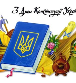 28 червня — День Конституції України: свято українського народу