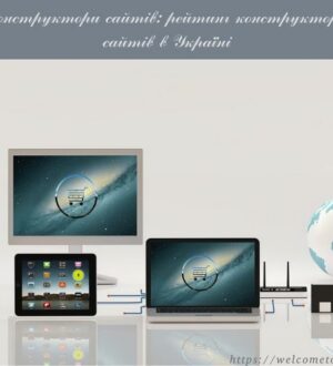 Конструктори сайтів: рейтинг конструкторів сайтів в Україні