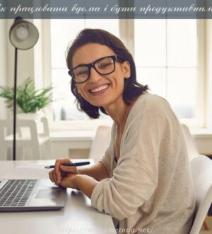 Як працювати вдома і бути продуктивними