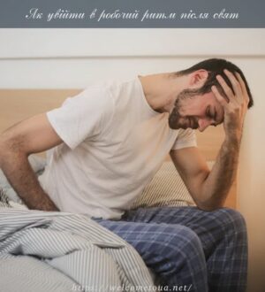 Як увійти в робочий ритм після свят: 6 фахових порад