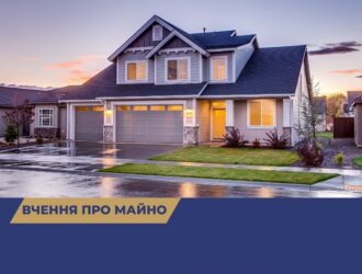 Вчення про майно: багатим і убогим