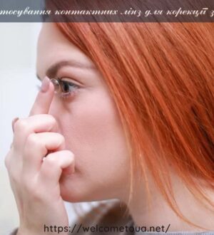 Застосування контактних лінз для корекції зору