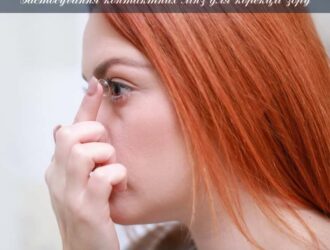Застосування контактних лінз для корекції зору