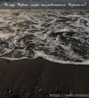 Чому Чорне море називається Чорним?