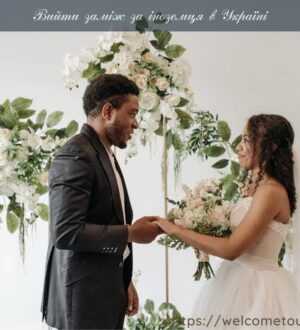 Вийти заміж за іноземця в Україні: що важливо враховувати