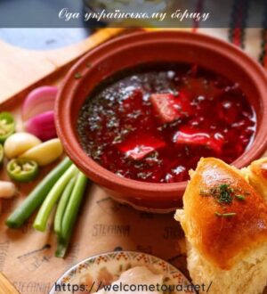 Ода українському борщу