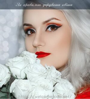 Як правильно дарувати квіти