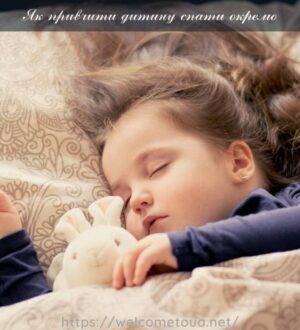 Як привчити дитину спати окремо у власному ліжечку