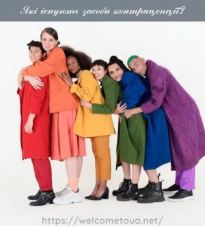 Які існують засоби контрацепції?