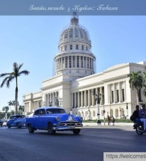 Знайомство з Кубою: познайомитись з Островом Свободи