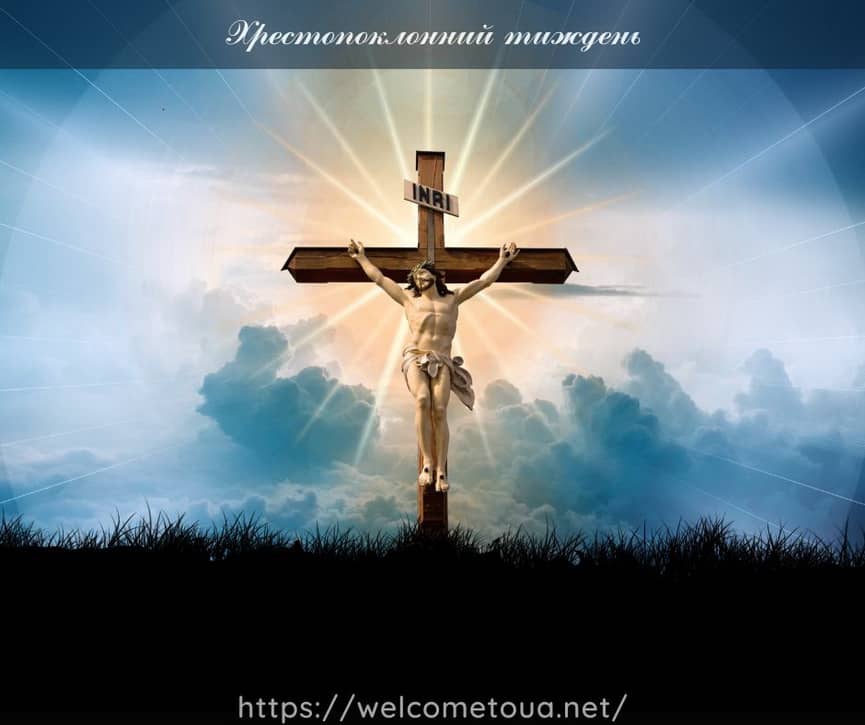 Хрестопоклонний тиждень Хрестопоклонний тиждень, середина Великого посту, шанування Хреста, молитви церковні, заупокійна Божественна літургія, милостинею і молитвами, відпущення гріхів, прийняття хрещення, причастя тіла та крові Христових