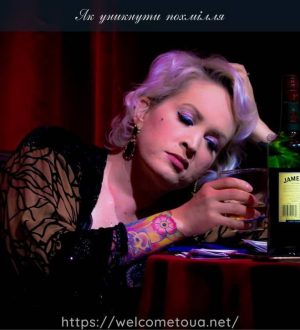 Як уникнути похмілля