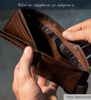 Щоб не обдурили під час подорожі за кордоном