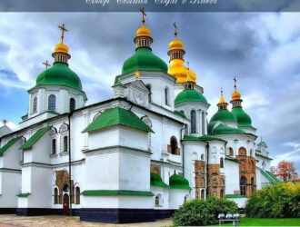 Собор Святої Софії в Києві