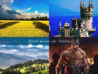 Цікаві факти про Україну