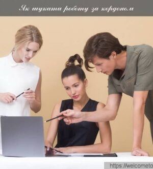 Як шукати роботу за кордоном і не потрапити в халепу