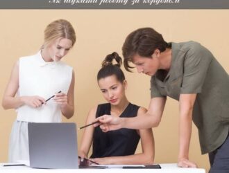 Як шукати роботу за кордоном і не потрапити в халепу