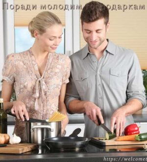 Поради молодим господаркам