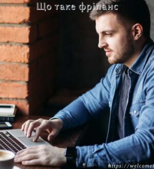 Що таке фріланс та історія його виникнення