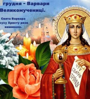Варвара великомучениця: Церква величає святу Варвару
