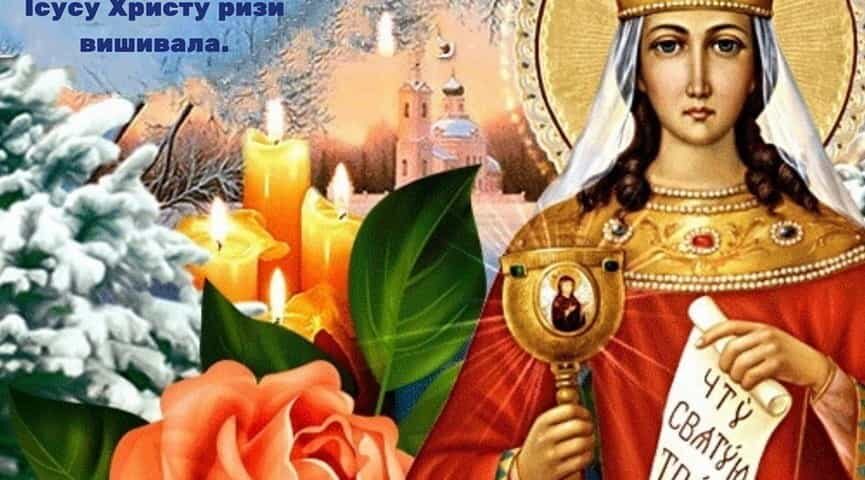 Варвара великомучениця: Церква величає святу Варвару