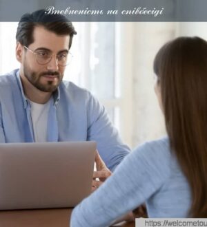 Впевненість на співбесіді — ключ до успіху при працевлаштуванні