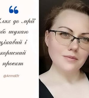 Шлях до мрії або шукаю цікавий і корисний проєкт