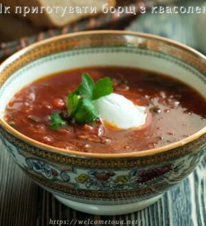 Як приготувати борщ з квасолею