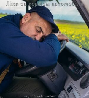 Ліки за кермом автомобіля