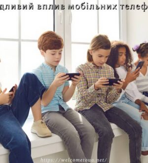 Шкідливий вплив мобільних телефонів на дітей
